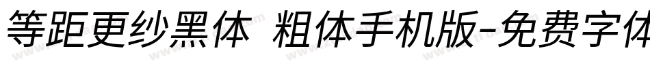 等距更纱黑体 粗体手机版字体转换